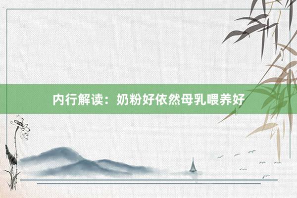 内行解读：奶粉好依然母乳喂养好