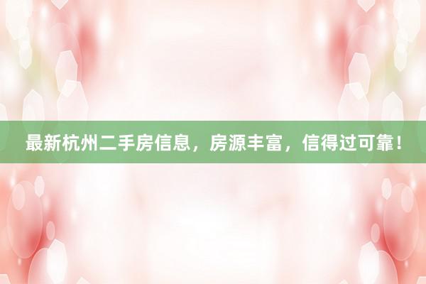 最新杭州二手房信息，房源丰富，信得过可靠！