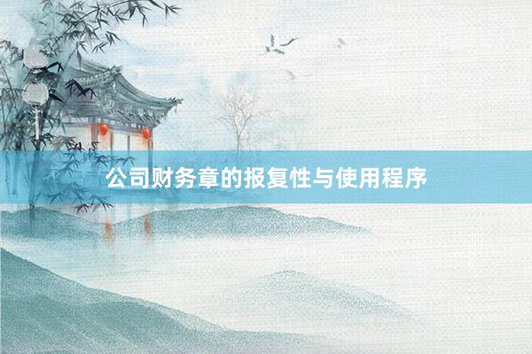 公司财务章的报复性与使用程序
